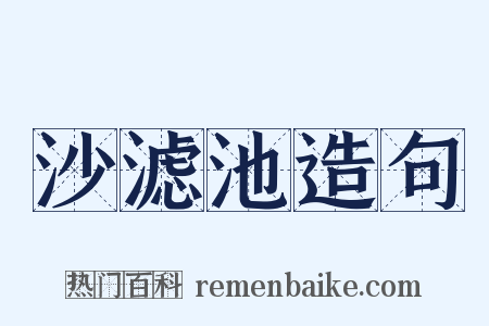 沙滤池造句是什么意思的图片